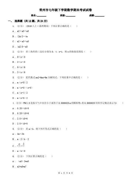 常州市七年级下学期数学期末考试试卷