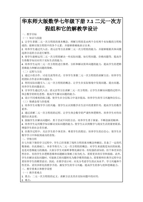 华东师大版数学七年级下册7.1二元一次方程组和它的解教学设计