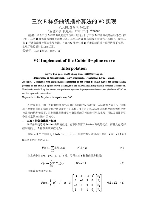 三次B样条曲线插补算法的VC实现