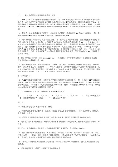 宏观经济学课后答案