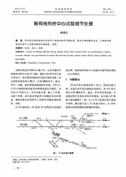 既有线列控中心试验细节处理