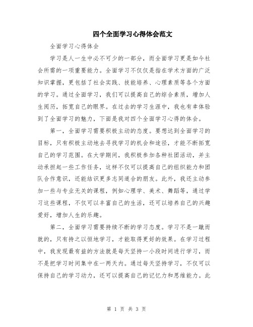 四个全面学习心得体会范文