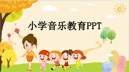 小学音乐教育PPT