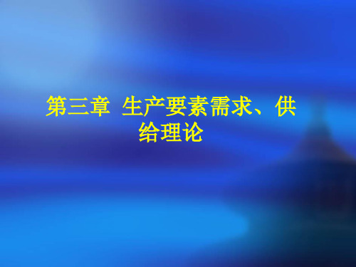 微观经济学第3章  生产要素需求与供给理论