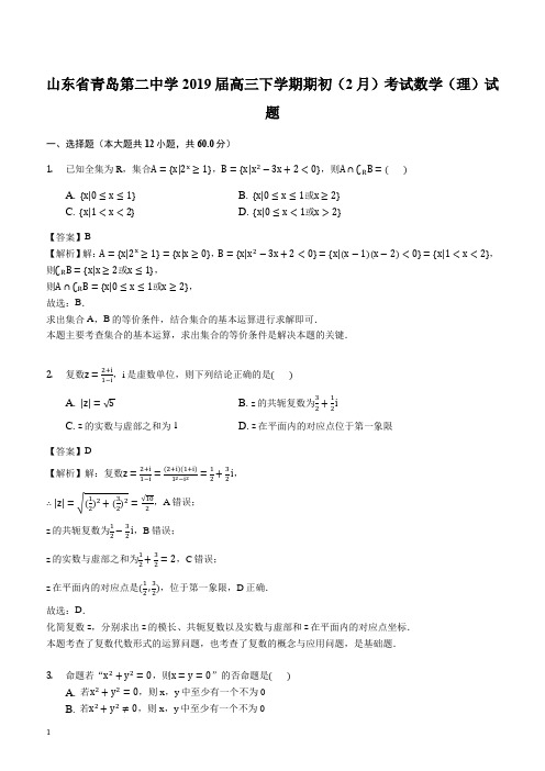 山东省青岛第二中学2019届高三下学期期初(2月)考试数学(理)试题(解析版)