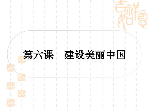 初中毕业道德与法治总复习 第一篇 考点梳理 九年级上册 第三单元 文明与家园 第六课 建设美丽中国