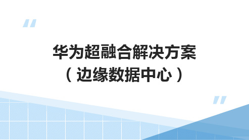 华为超融合解决方案