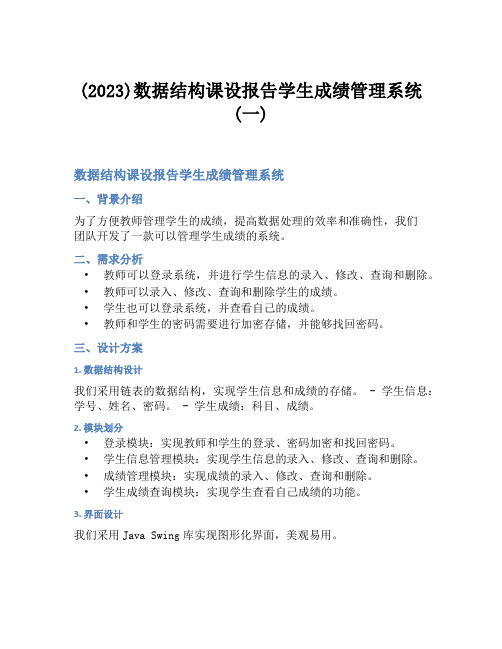 (2023)数据结构课设报告学生成绩管理系统(一)