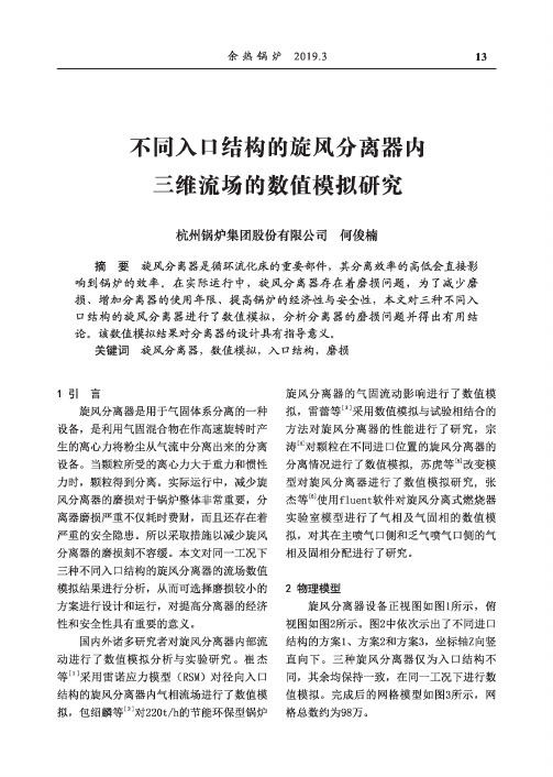 不同入口结构的旋风分离器内 三维流场的数值模拟研究