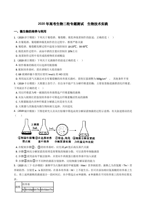 2020年高考生物二轮专题测试  生物技术实践