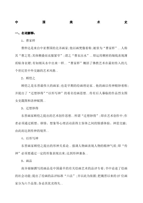 中外美术史名词解释复习考试资料