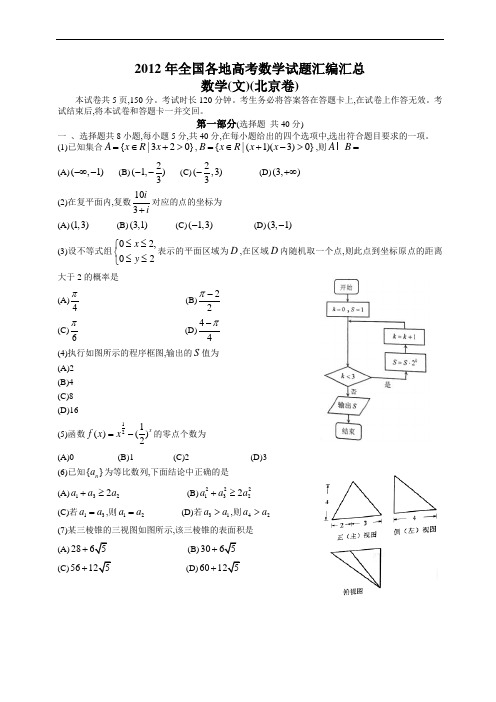 2012年全国高考文科数学试题及答案-北京卷