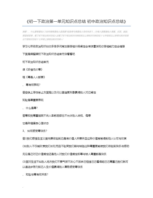 初一下政治第一单元知识点总结 初中政治知识点总结