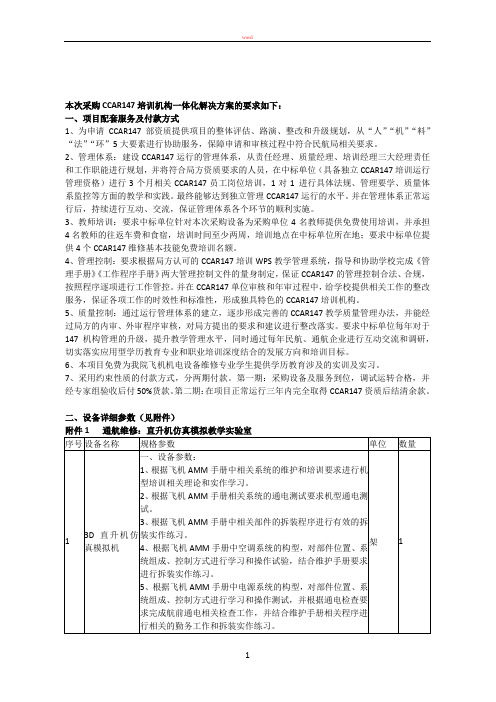 本次采购CCAR147培训机构一体化解决方案的要求如下