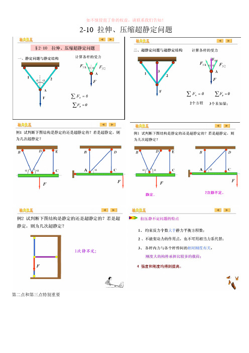 材料力学第二章-10 拉伸、压缩超静定问题