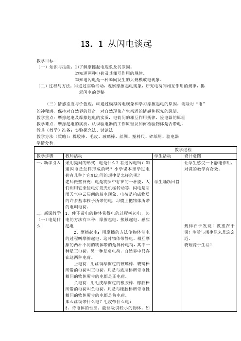 沪粤版九年级上册物理教案：13.1从闪电谈起