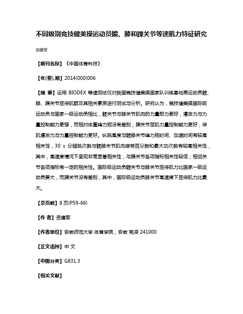 不同级别竞技健美操运动员髋、膝和踝关节等速肌力特征研究