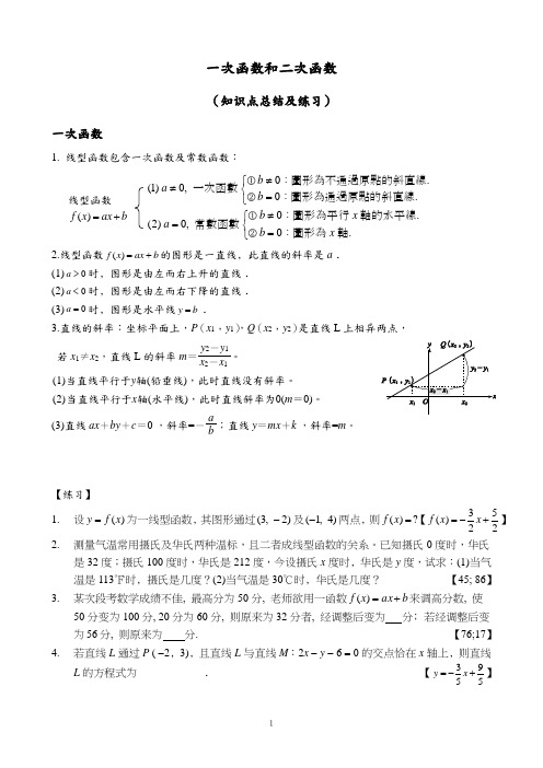 一次函数和二次函数知识点总结及练习