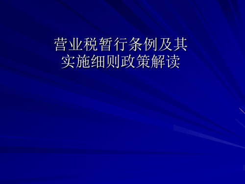 营业税暂行条例及其实施细则政策解读