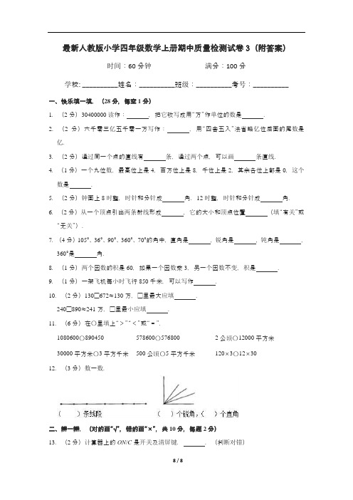 最新人教版小学四年级数学上册期中质量检测试卷3(附答案)