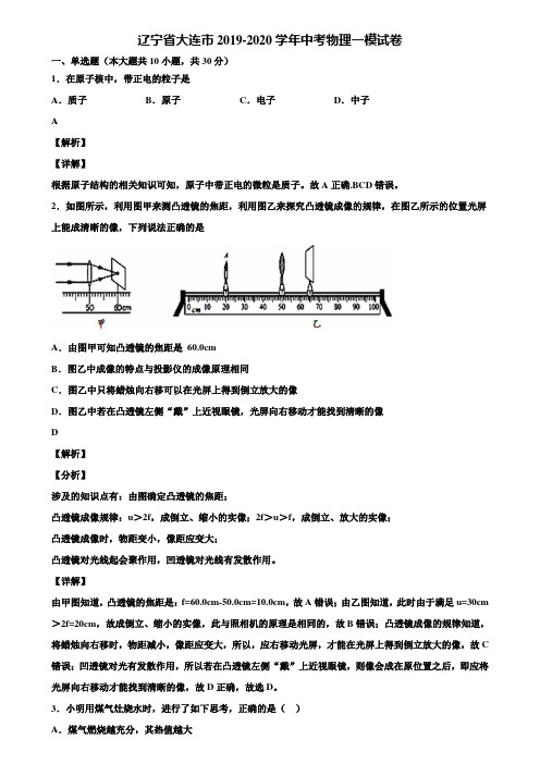 辽宁省大连市2019-2020学年中考物理一模试卷含解析《附5套中考模拟卷》