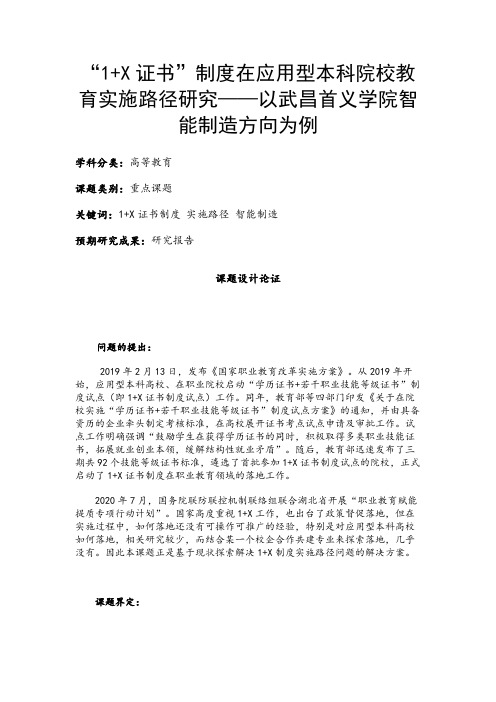 高校课题申报：“1+X证书”制度在应用型本科院校教育实施路径研究—以学院智能制造为例