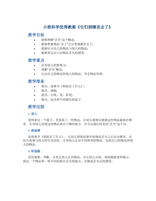 小班科学优秀教案《它们到哪里去了》