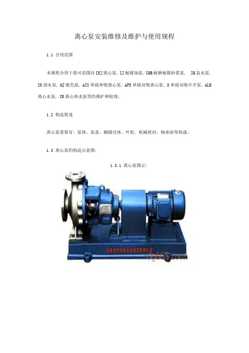 离心泵安装维修及维护与使用规程