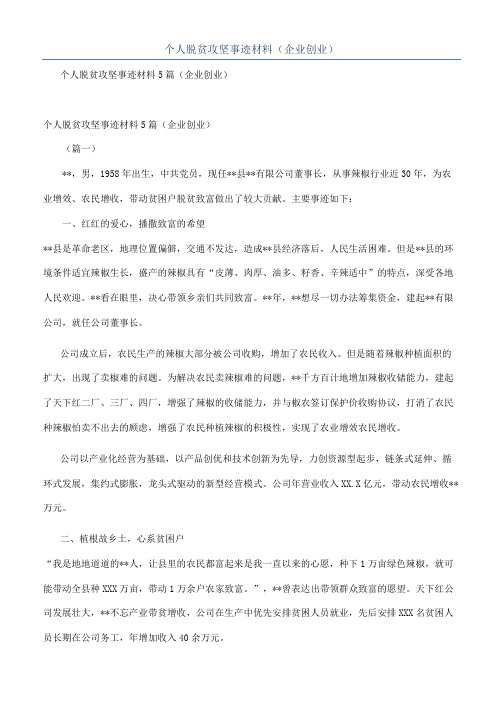 个人脱贫攻坚事迹材料（企业创业）