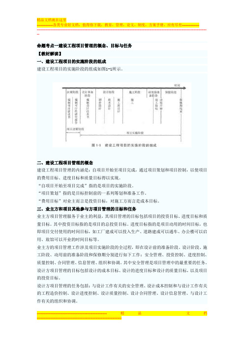 建设工程施工项目管理的概念、目标与任务