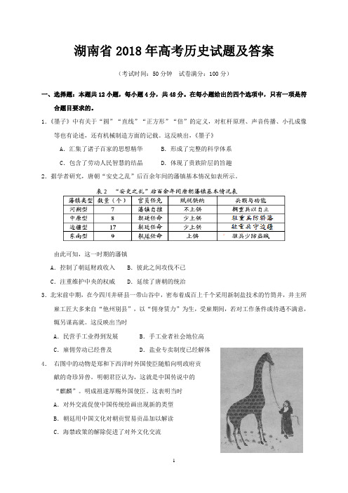 湖南省2018年高考历史试题及答案