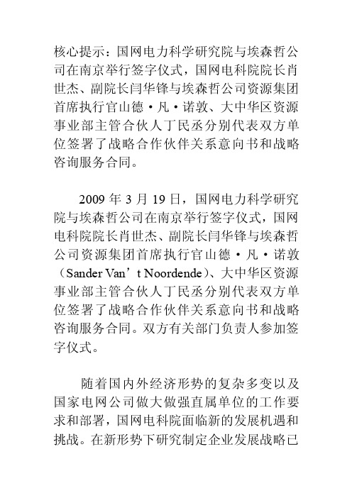 国网电科院与埃森哲公司建立战略合作伙伴关系