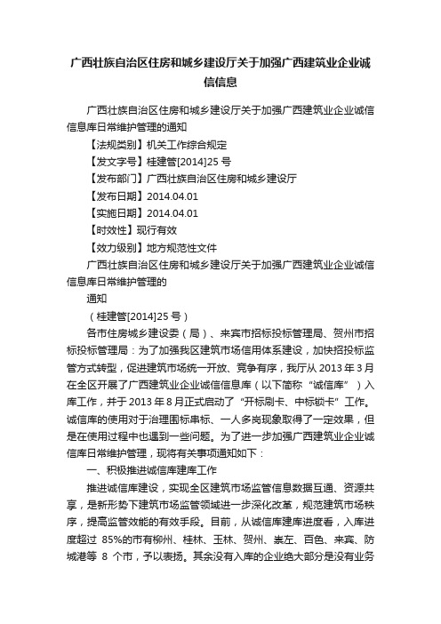 广西壮族自治区住房和城乡建设厅关于加强广西建筑业企业诚信信息