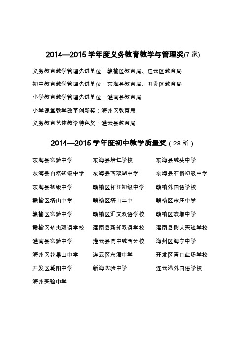 2014—2015学年度义务教育教学与管理奖7家