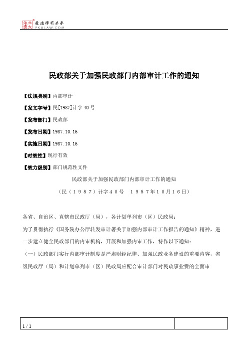 民政部关于加强民政部门内部审计工作的通知