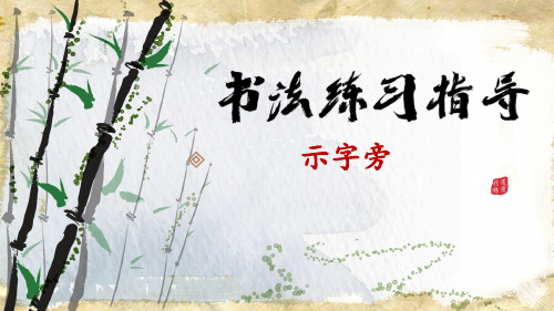 最新书法练习与指导——示字旁怎么写