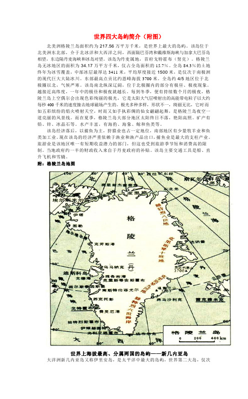 高中地理教学论文 世界四大岛屿简介 浙教版