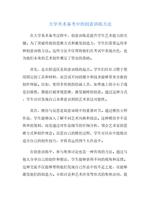 大学美术备考中的创意训练方法