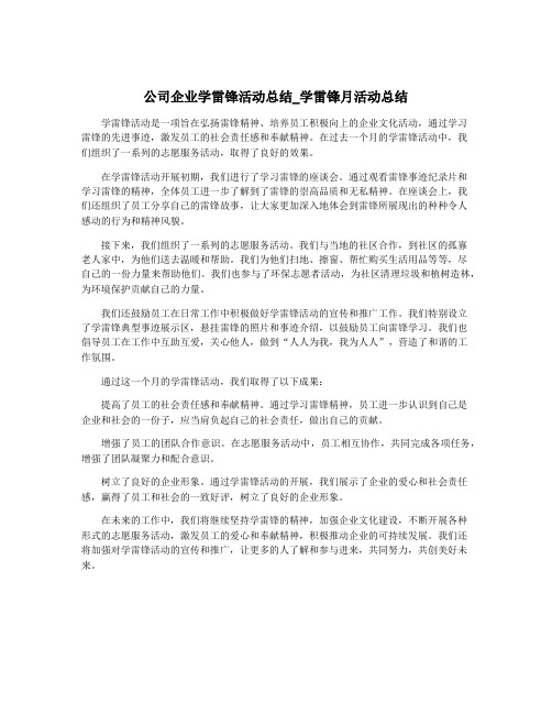 公司企业学雷锋活动总结_学雷锋月活动总结