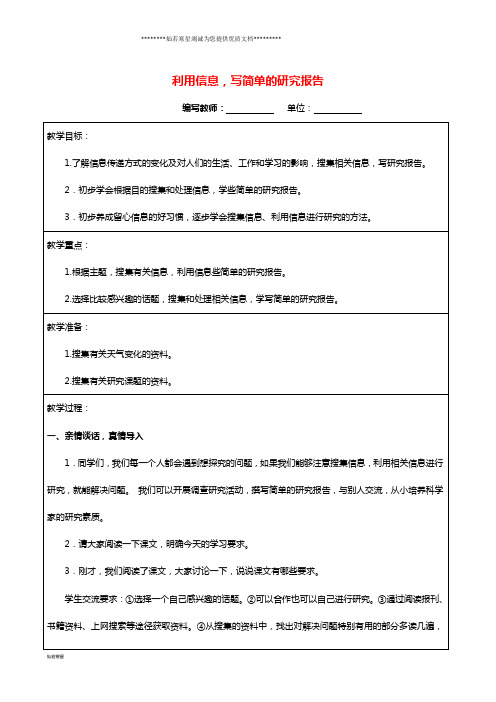 五年级语文下册 第六组 利用信息,写简单的报告教案 新人教版
