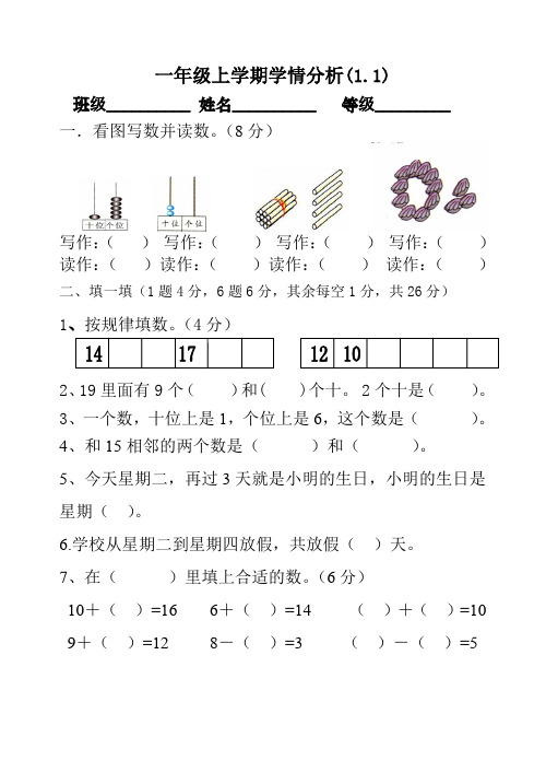 小学一年级数学上学期学情分析