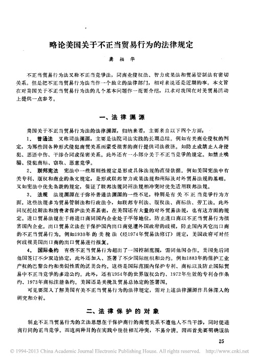 略论美国关于不正当贸易行为的法律规定_龚柏华