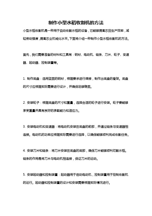 制作小型水稻收割机的方法