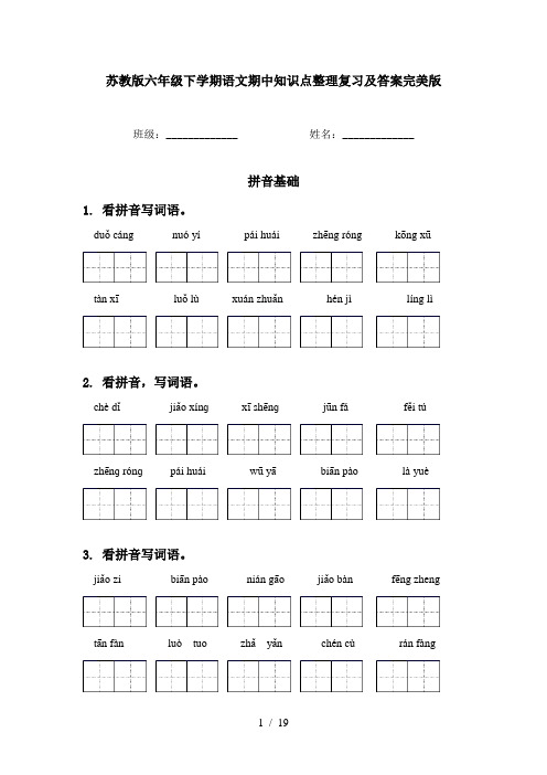 苏教版六年级下学期语文期中知识点整理复习及答案完美版