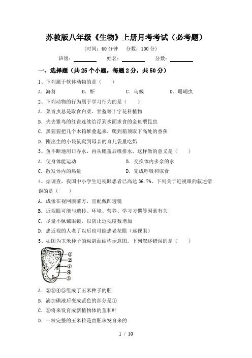 苏教版八年级《生物》上册月考考试(必考题)