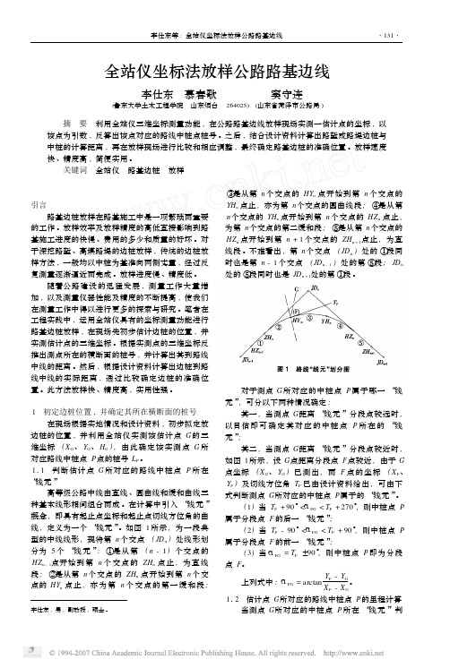 全站仪坐标法放样公路路基边线