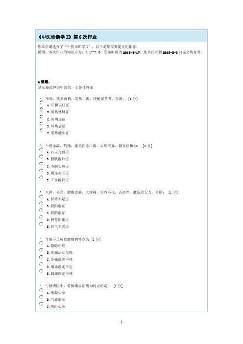 中医诊断学第六次作业.