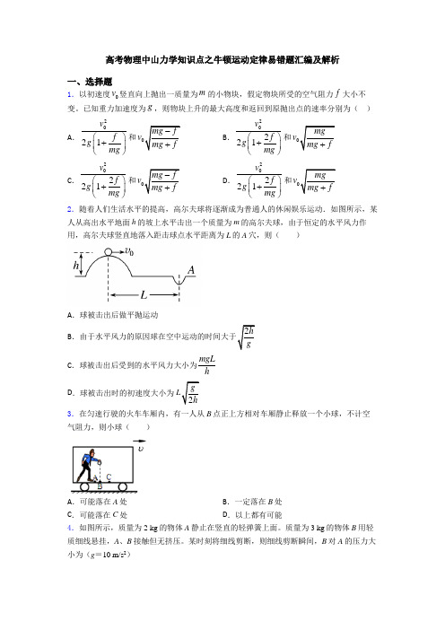 高考物理中山力学知识点之牛顿运动定律易错题汇编及解析