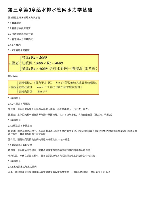 第三章第3章给水排水管网水力学基础