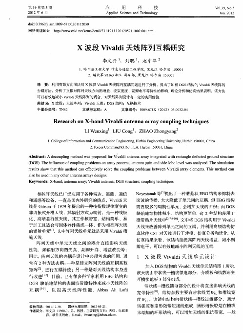 X波段Vivaldi天线阵列互耦研究